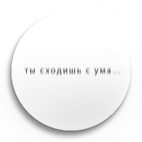 ты сходишь с ума