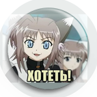 хотеть