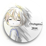 уроки кончились